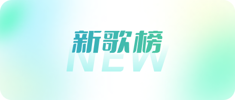 新歌榜