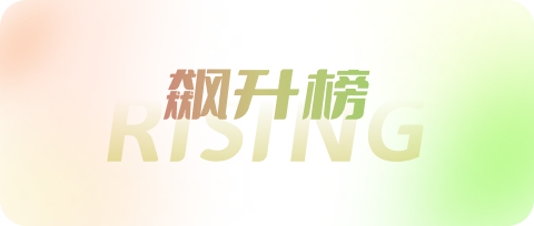 飙升榜