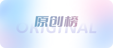 原创榜
