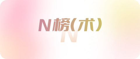 N榜（术）