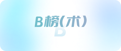 B榜（术）